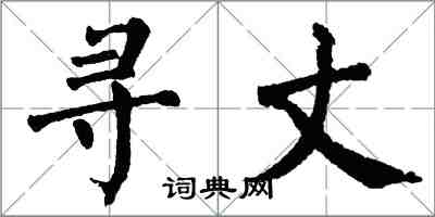 翁闓運尋丈楷書怎么寫