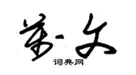 朱錫榮萬文草書個性簽名怎么寫