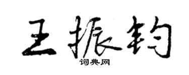 曾慶福王振鈞行書個性簽名怎么寫