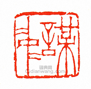 “謀中”篆刻印章