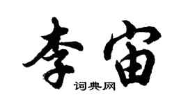 胡問遂李宙行書個性簽名怎么寫