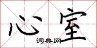 荊霄鵬心室楷書怎么寫