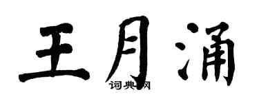 翁闓運王月涌楷書個性簽名怎么寫