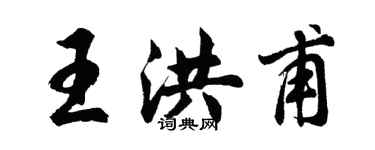 胡問遂王洪甫行書個性簽名怎么寫