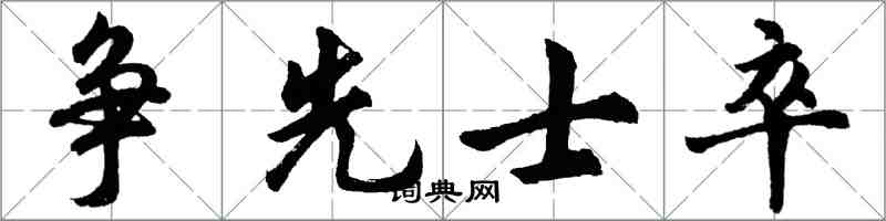 胡問遂爭先士卒行書怎么寫