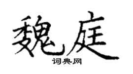 丁謙魏庭楷書個性簽名怎么寫