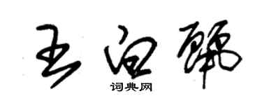 朱錫榮王白麗草書個性簽名怎么寫