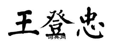翁闓運王登忠楷書個性簽名怎么寫