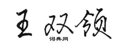駱恆光王雙領行書個性簽名怎么寫