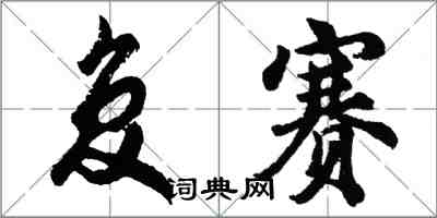 胡問遂複賽行書怎么寫