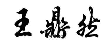 胡問遂王鼎然行書個性簽名怎么寫