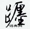 蹼硬筆草書書法字典_蹼鋼筆草書字帖