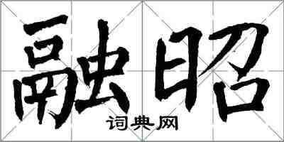 翁闓運融昭楷書怎么寫