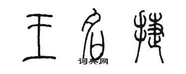 陳墨王名捷篆書個性簽名怎么寫