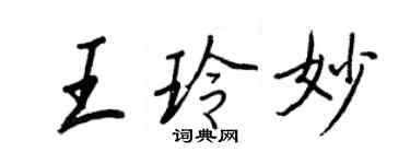 王正良王玲妙行書個性簽名怎么寫