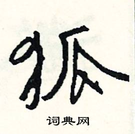 糊的成語_帶糊字的成語_糊的成語有哪些