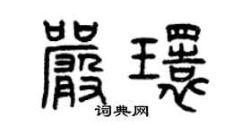 曾慶福嚴環篆書個性簽名怎么寫