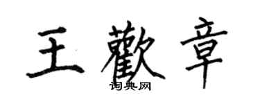 何伯昌王歡章楷書個性簽名怎么寫