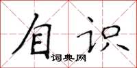 侯登峰自識楷書怎么寫