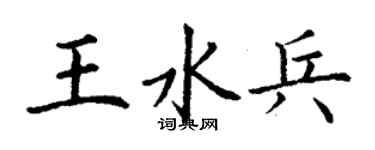 丁謙王水兵楷書個性簽名怎么寫