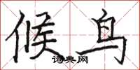 駱恆光候鳥楷書怎么寫
