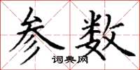 丁謙參數楷書怎么寫