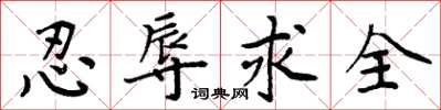 周炳元忍辱求全楷書怎么寫