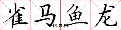 丁謙雀馬魚龍楷書怎么寫