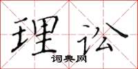 黃華生理訟楷書怎么寫