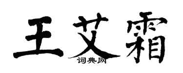 翁闓運王艾霜楷書個性簽名怎么寫