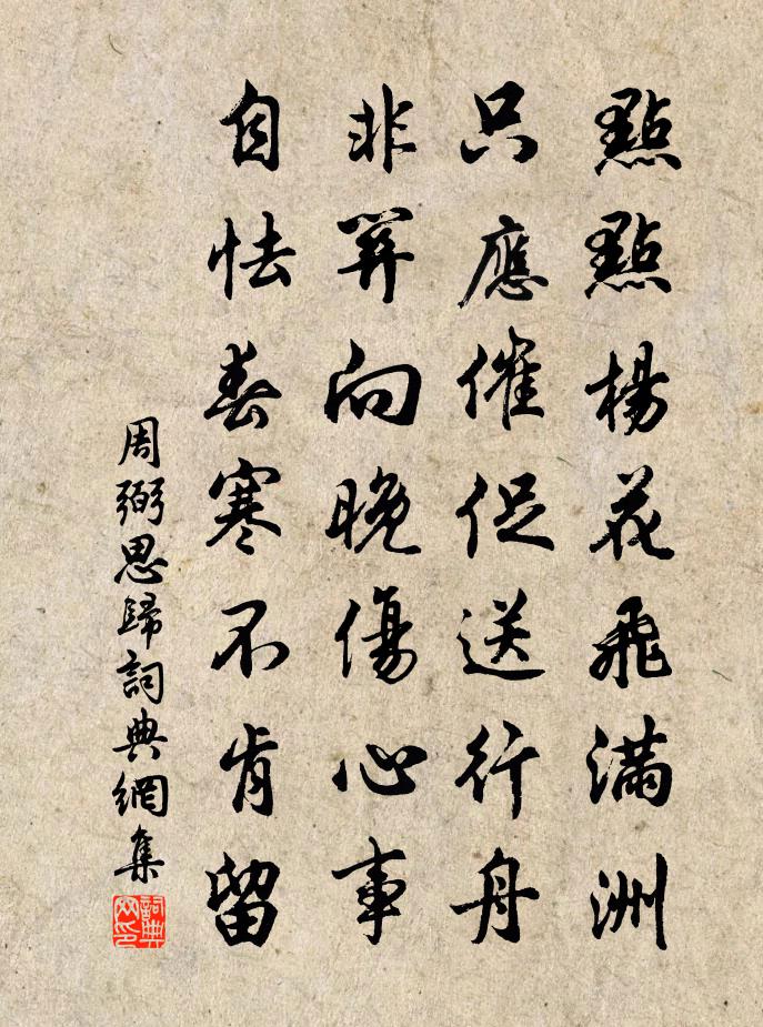 周弼思歸書法作品欣賞