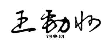 曾慶福王勁州草書個性簽名怎么寫