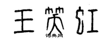 曾慶福王笑虹篆書個性簽名怎么寫