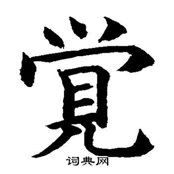 水島修三寫的覺