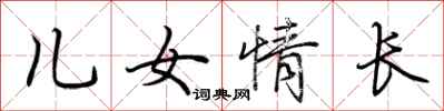 荊霄鵬兒女情長行書怎么寫