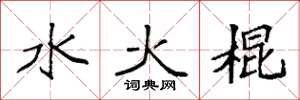 袁強水火棍楷書怎么寫