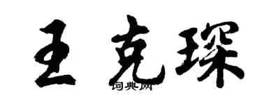 胡問遂王克琛行書個性簽名怎么寫