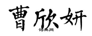 翁闓運曹欣妍楷書個性簽名怎么寫