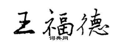 曾慶福王福德行書個性簽名怎么寫