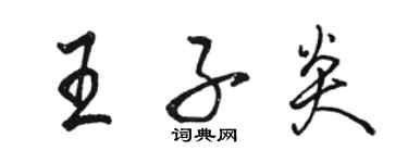 駱恆光王子炎行書個性簽名怎么寫