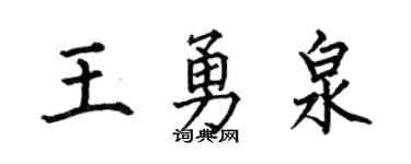 何伯昌王勇泉楷書個性簽名怎么寫