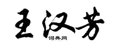 胡問遂王漢芳行書個性簽名怎么寫