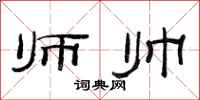 范連陞師帥隸書怎么寫