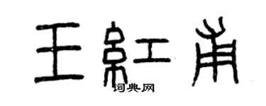 曾慶福王紅甫篆書個性簽名怎么寫