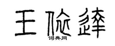 曾慶福王依達篆書個性簽名怎么寫