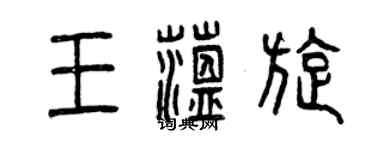 曾慶福王蘊旋篆書個性簽名怎么寫