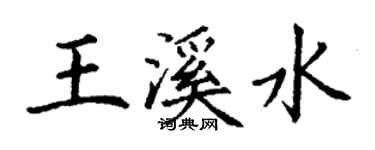 丁謙王溪水楷書個性簽名怎么寫