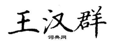 丁謙王漢群楷書個性簽名怎么寫