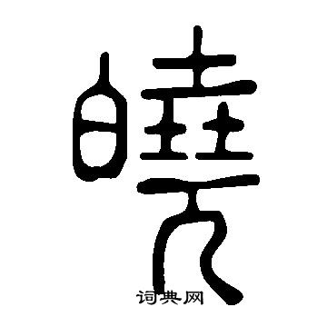 射草書書法_射字書法_草書字典