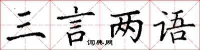 丁謙三言兩語楷書怎么寫
